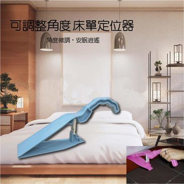 GS金德恩-可調整角度床單定位器 固定器 可調整 床單固定器 床單輔助器 調整器 床單調整器 床單