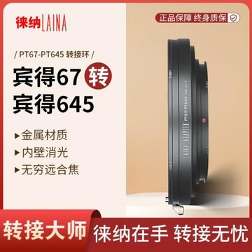徠納品牌 賓得67轉645 適用PENTAX PT67鏡頭轉PT645中畫幅轉接環