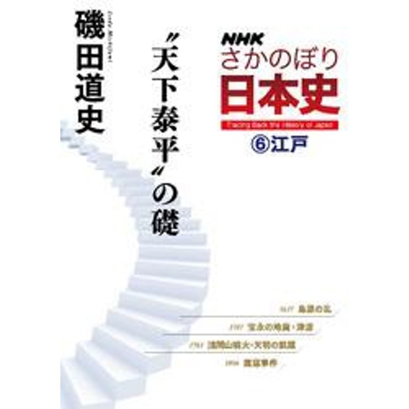 LINEショッピング　ＮＨＫさかのぼり日本史（６）江戸　“天下泰平”の礎