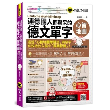 連德國人都驚呆的德文單字心智地圖(附17張單字心智地圖拉頁+「Youtor Ap