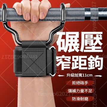 現貨隔日達 🏋🏻‍♀️引體向上輔助鈎 升級加寬11公分 加粗鋼條 手腕可調節 握力鈎 防滑耐磨 不硌手 健身單槓助力鈎