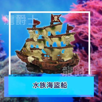 ✨現貨✨[龍爵士水族]水族海盜船 裝飾品 造景 擺飾 飾品 擺件 魚缸造景 魚缸擺飾 魚躲藏   Z13