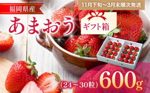 福岡産 あまおう 約600g  (24～30粒) 1箱 いちご 苺 果物 フルーツ 九州産 福岡県産 冷蔵 ギフト箱 箱入り ギフト 贈り物 送料無料