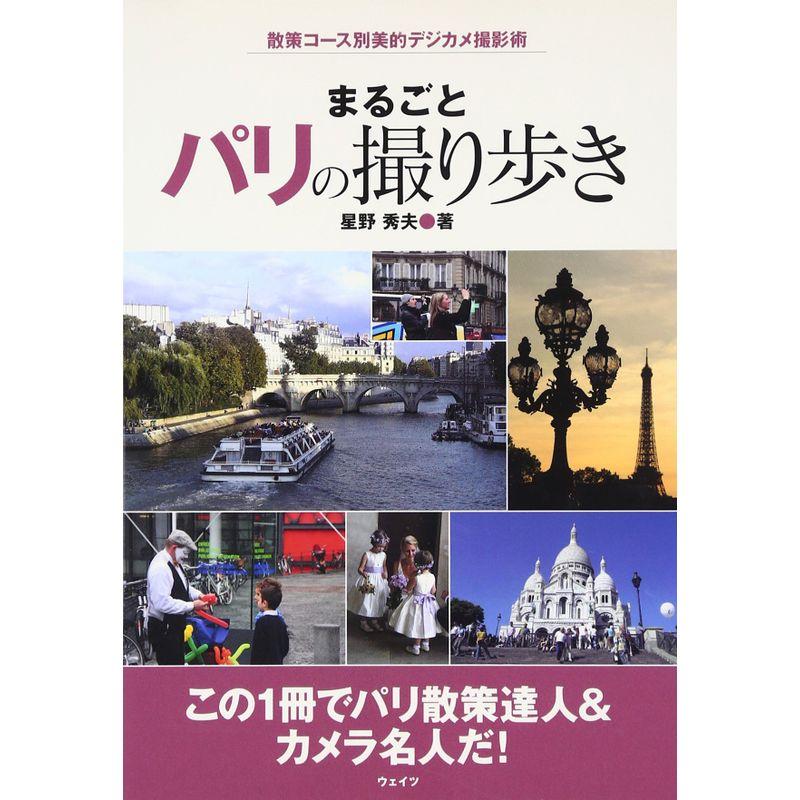 まるごとパリの撮り歩き 散策コース別美的デジカメ撮影術