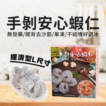 【凍凍鮮】(4盒免運)手剝安心蝦仁L尺寸 240g/盒