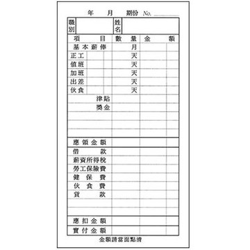 美加美 48K 薪資明細表 100張/本 10本 / 包 034