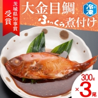 茨城県知事賞 金目鯛ふっくら煮付け 300g×3尾 金目鯛 煮魚 簡単 個包装 冷凍 魚介類 惣菜 そうざい 魚 さかな 煮付け