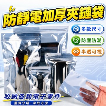 [3C收納防靜電]加厚夾鏈袋 夾鏈袋 收納袋 袋子 防靜電 防水袋 手機防水袋 防潮 靜電 抗氧化 防靜電 透明防水袋