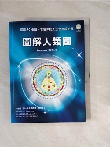 【書寶二手書T6／星相_ZQY】圖解人類圖-認識70張圖，看懂你的人生使用說明書_Joyce Huang(喬宜思)