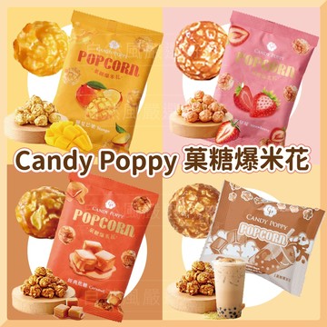 Candy Poppy 菓糖爆米花 爆米花 隨手包 (經典焦糖/熱戀草莓/戀夏芒果/黑糖珍珠奶茶)