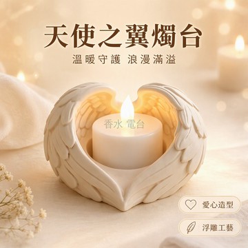 台灣出貨 天使之翼燭台 浮雕翅膀造型 愛心守護擺飾 陶瓷質感 臥室餐桌佈置 求婚情人節禮物