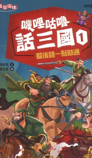 嘰哩咕嚕話三國01：歇後語一點就通