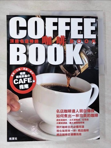 【書寶二手書T6／餐飲_UPB】頂級名店特調咖啡BOOK_成美堂出版編輯部