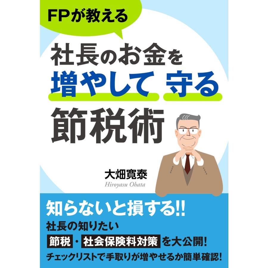 FPが教える社長のお金を増やして守る節税術 電子書籍版   大畑寛泰 MBビジネス研究班