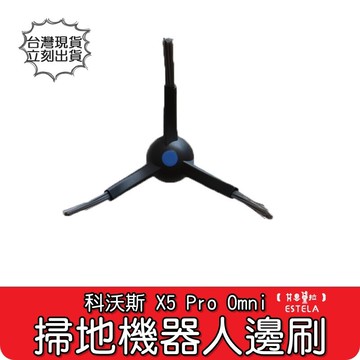 艾思黛拉副廠 現貨 科沃斯 ecovacs x5 x5pro dsx39 掃地機 邊刷 三角三腳