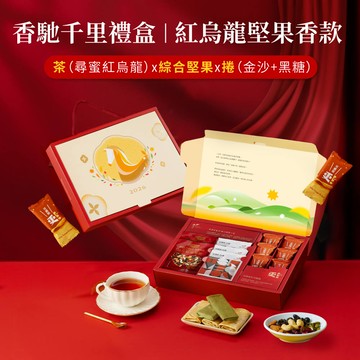 【新品上市】香馳千里禮盒 紅烏龍堅果香款