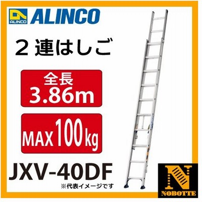 割引価格 2連はしご アルインコ 配送先法人限定 Jxv 40df 最大使用質量 100kg 全長 3 8m 脚立 はしご Arctas Com