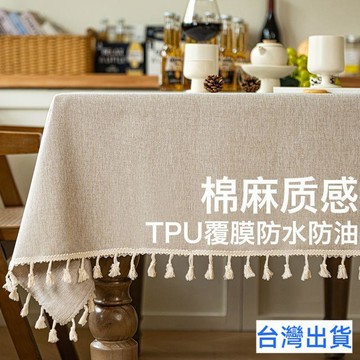 【台灣有貨 免運】輕奢桌布防水防油免洗高級感美式純色仿棉麻長方形餐桌茶几檯布藝