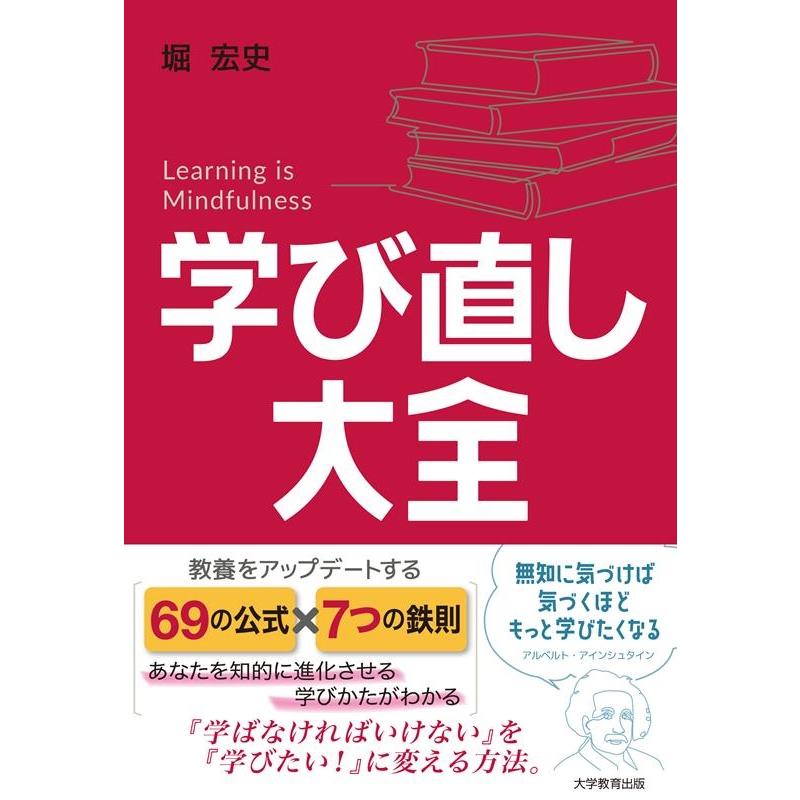 学び直し大全 Learning is Mindfulness 教養をアップデートする