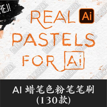 Illustrator筆刷 | 逼真蠟筆素描色粉筆AI筆刷無縫效果紋理矢量畫筆Illustrator素材