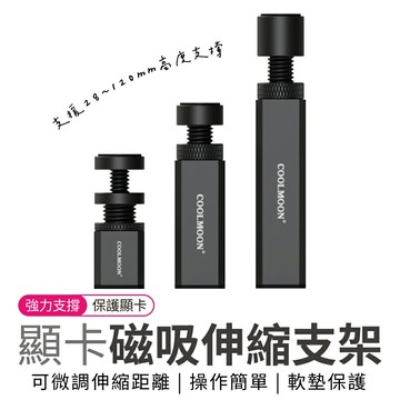 鋁合金顯卡支架 顯示卡支撐架 顯示卡支架 黑色 可調高度範圍 伸縮旋轉 支架