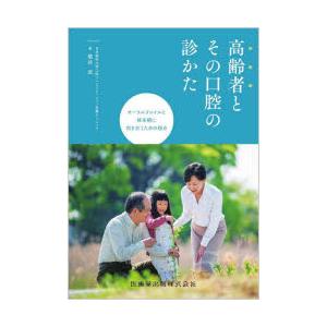 高齢者とその口腔の診かた オーラルフレイルと終末期に向き合うための視点