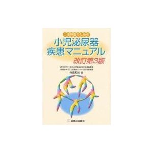 小児科医のための小児泌尿器疾患マニュアル