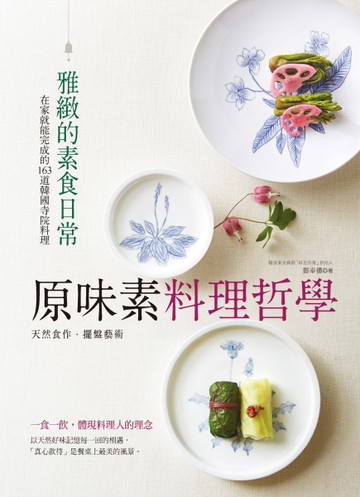 原味素料理哲學：在家就能完成的163道韓國寺院料理[二手書_近全新]
