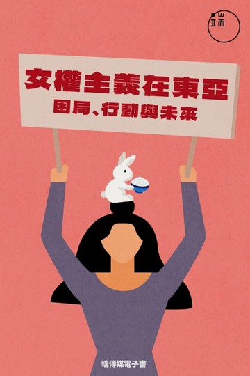 【電子書】女權主義在東亞：困局、行動與未來