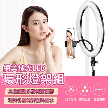 網美補光LED環形燈架組(小燈款)