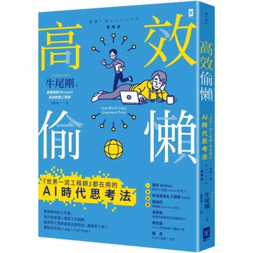 高效偷懶：『世界一流工程師』都在用的AI時代思考法