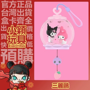 【小穎玩具】隱藏款 三麗鷗家族 甜夢泡泡屋 系列 盲盒 盲抽 確認款 正版 公仔 擺件 禮物 POPMART 泡泡瑪特