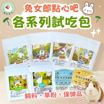 兔女郎點心吧 草粉/飼料/保健錠 試吃包 好開胃 消化輔助 復原 泌尿保健 草本益菌 關節保健 兔子飼料 天竺鼠 龍貓