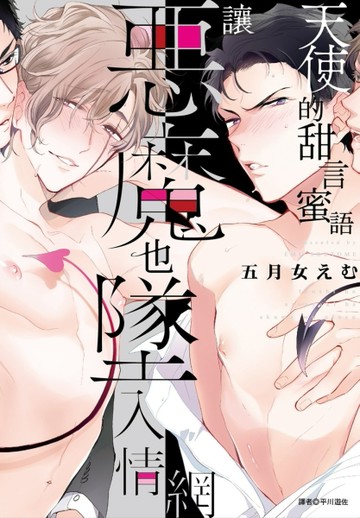天使的甜言蜜語讓惡魔也墜入情網（全）[二手書_近全新]