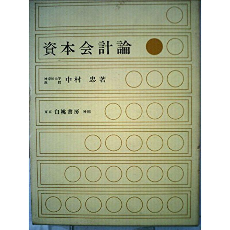 資本会計論 (1969年)