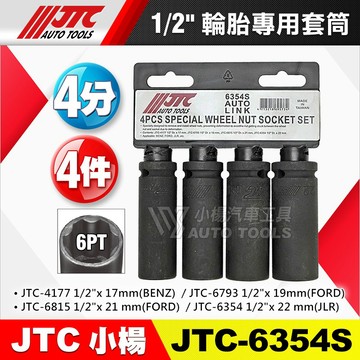 【小楊汽車工具】JTC 6354S 1/2" 4分 輪胎專用套筒 4件組 輪胎 套筒 六角 賓士 福特 JLR 6793
