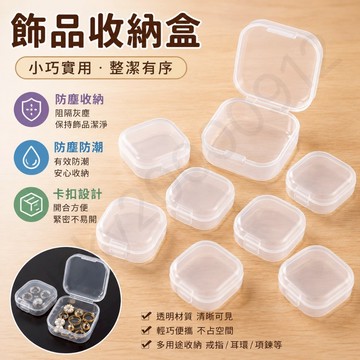 透明小方盒 小方盒 透明方盒 收納盒 小物收納 零件盒 迷你收納盒 透明盒 收納小盒 飾品收納 首飾盒 配件盒 塑料盒