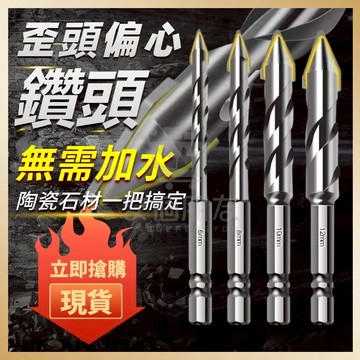 🔥現貨12H發🔥歪頭偏心鑽頭 磁磚鑽 玻璃鑽 瓷磚鑽 開孔 打孔幹打鑽頭 鑽尾 鑽頭 鎢鋼鑽頭 大理石三角鑽 陶瓷鑽陶瓷