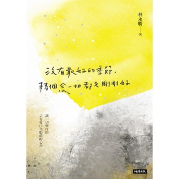 沒有最好的季節，轉個念一切都是剛剛好_Readmoo 讀墨電子書