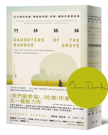 竹林姊妹：從中國到美國，雙胞胎拐賣、收養、離散的真實故事【作者印刷簽名扉頁版】