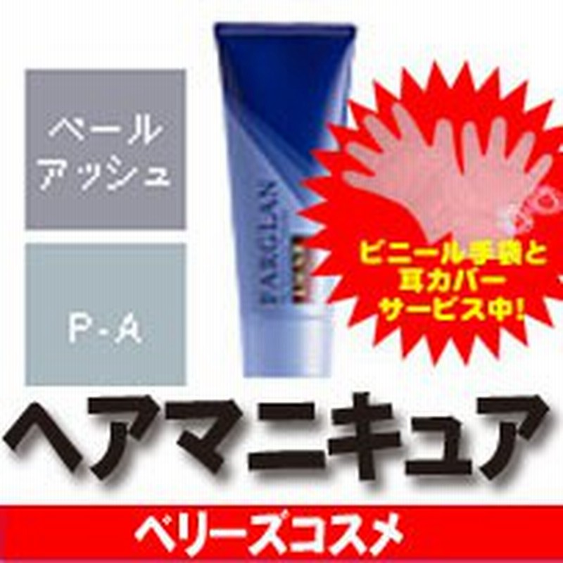 ミルボン ファルグラン ペールアッシュ P A業務用 プロ用 ヘアマニキュア 通販 通販 Lineポイント最大1 0 Get Lineショッピング
