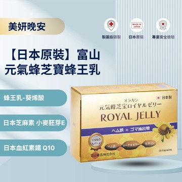 悠樂康 蜂王乳 芝麻素 元氣蜂芝寶膜衣錠 紅潤氣色 幫助入睡 女性 鐵 葉酸 維生素E