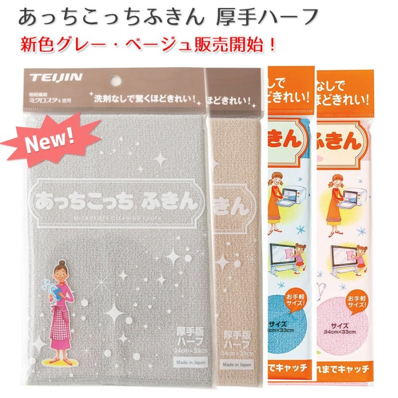 新色 グレー ベージュ あっちこっちふきん厚手版ハーフ 布巾 テイジン ふきん キッチンクロス マイクロファイバー 帝人 TEIJIN ていじん  メール便 日本製 通販 LINEポイント最大GET | LINEショッピング