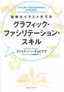 戦略をイラスト化するグラフィック・ファシリテーション・スキル クリスティーン・チョピアク ＣＣＣメディアハウス書籍編集部