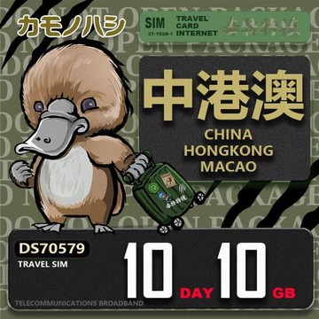 【鴨嘴獸 旅遊網卡】Travel Sim 中港澳 10天10GB  吃到飽上網卡