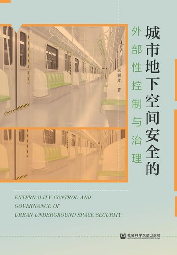 【電子書】城市地下空间安全的外部性控制与治理