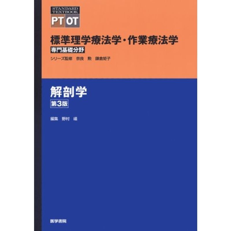 解剖学 (標準理学療法学・作業療法学 専門基礎分野)