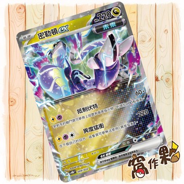 【窩作夥】密勒頓ex SvHM 閃卡 起始組合 未來密勒頓 寶可夢 PTCG 中文版單卡