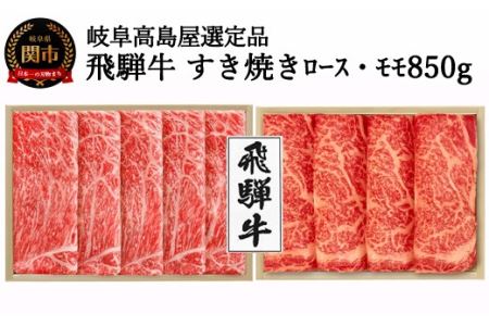 〈飛騨牛〉すき焼き用ロース・モモ食べ比べ 850g