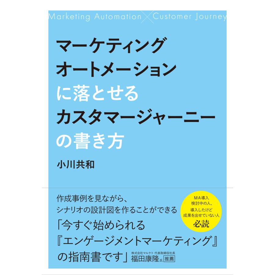 マーケティングオートメーションに落とせるカスタマージャーニーの書き方 電子書籍版   小川共和